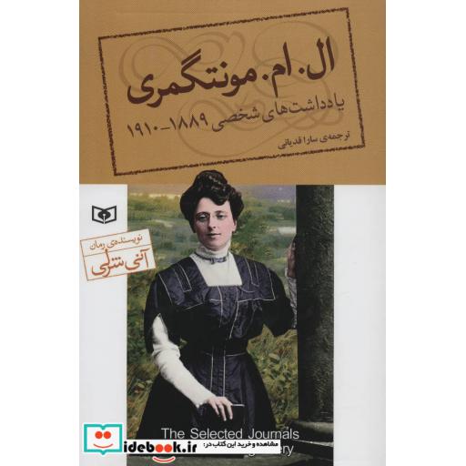 کتاب یادداشت های شخصی ال.ام.مونتگمری (1889-1910) اثر ال.ام.مونتگمری
