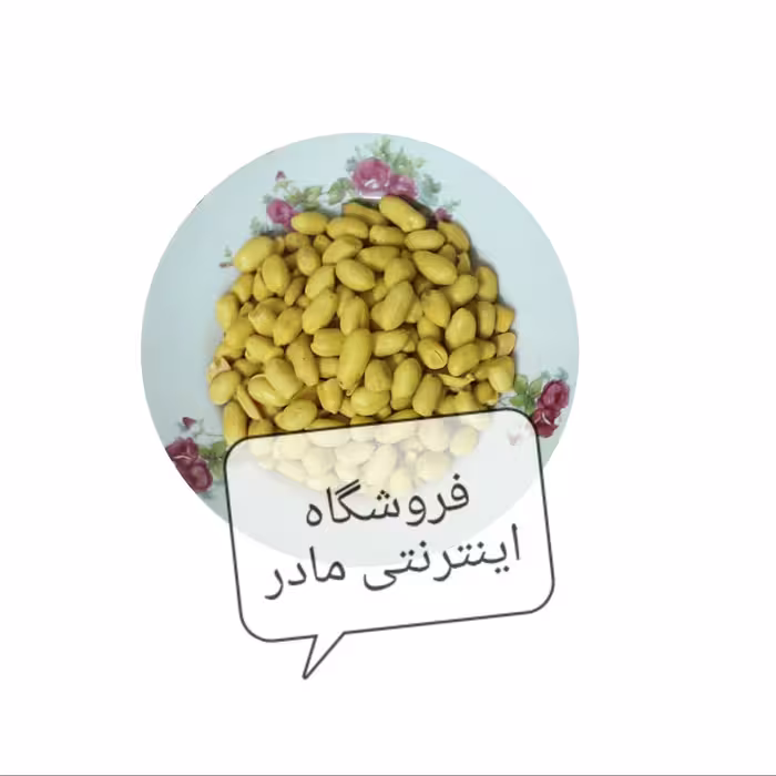 بادام زمینی پوست کنده بوداده نمکی ( 250 گرم )
