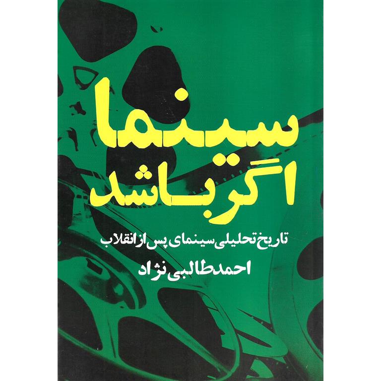 سینما اگر باشد (تاریخ تحلیلی سینمای پس از انقلاب)