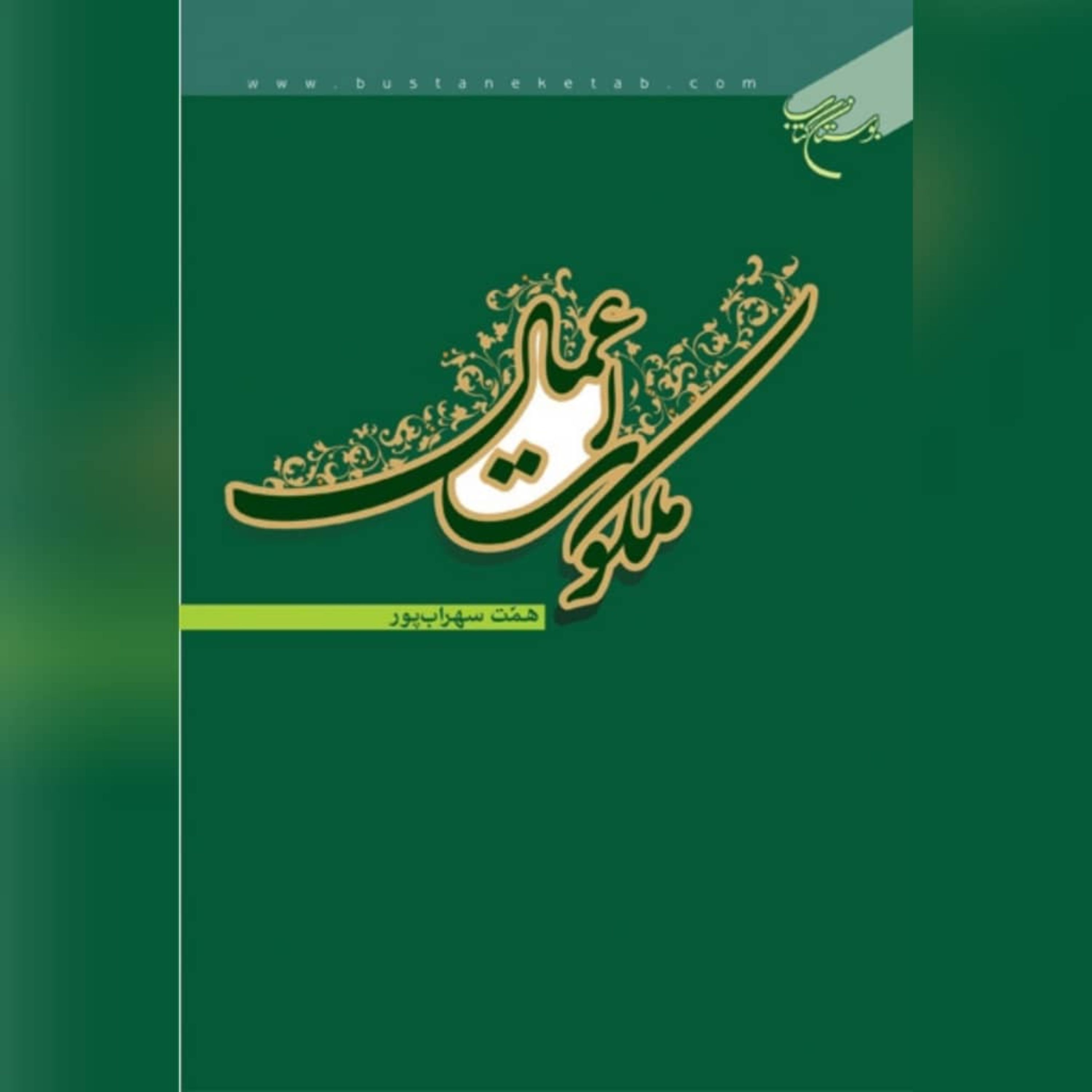 کتاب  ملکوت اعمال  اثر همت سهراب پور  بوستان کتاب