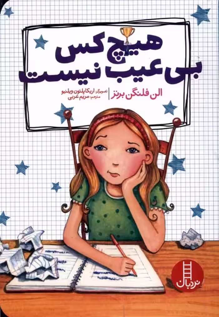 کتاب هیچ کس بی عیب نیست نردبان