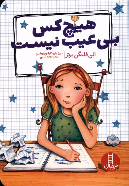 کتاب هیچ کس بی عیب نیست نردبان