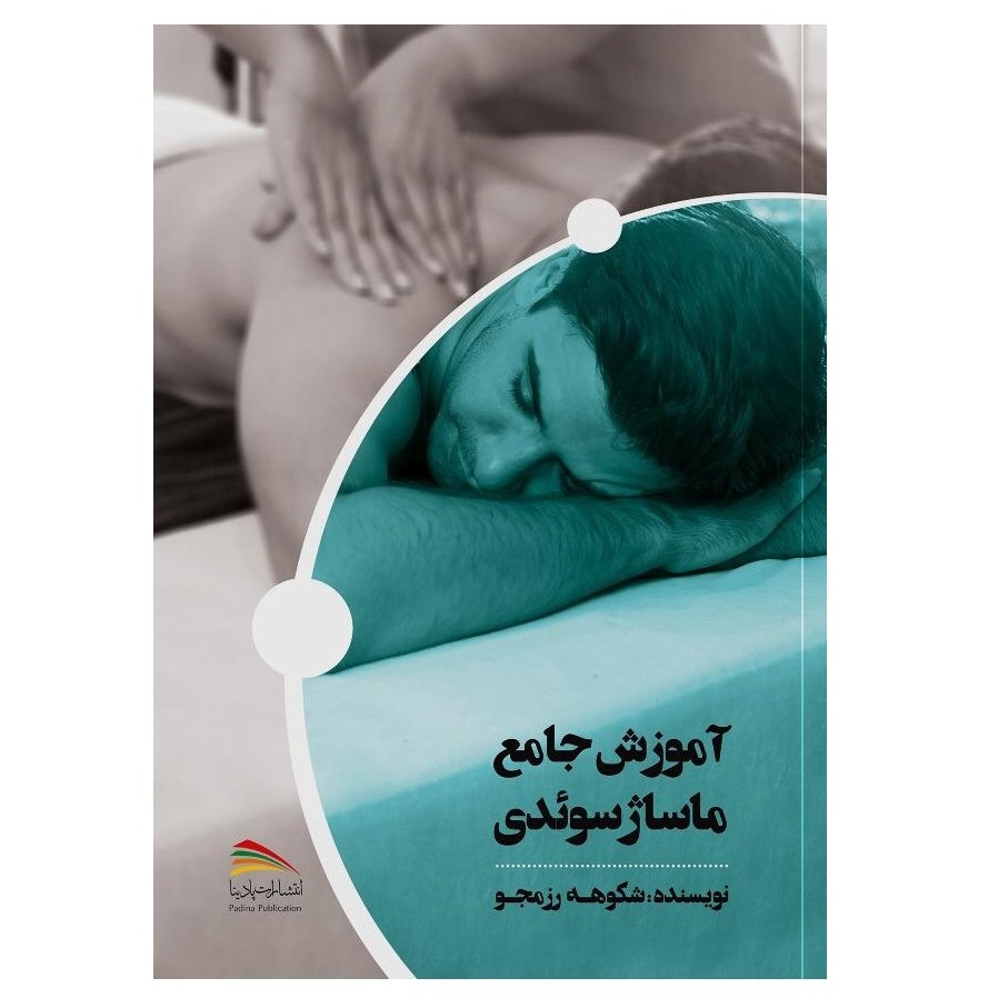 کتاب آموزش جامع ماساژ سوئدی