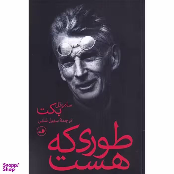 کتاب طوری که هست اثر ساموئل بکت نشر ثالث