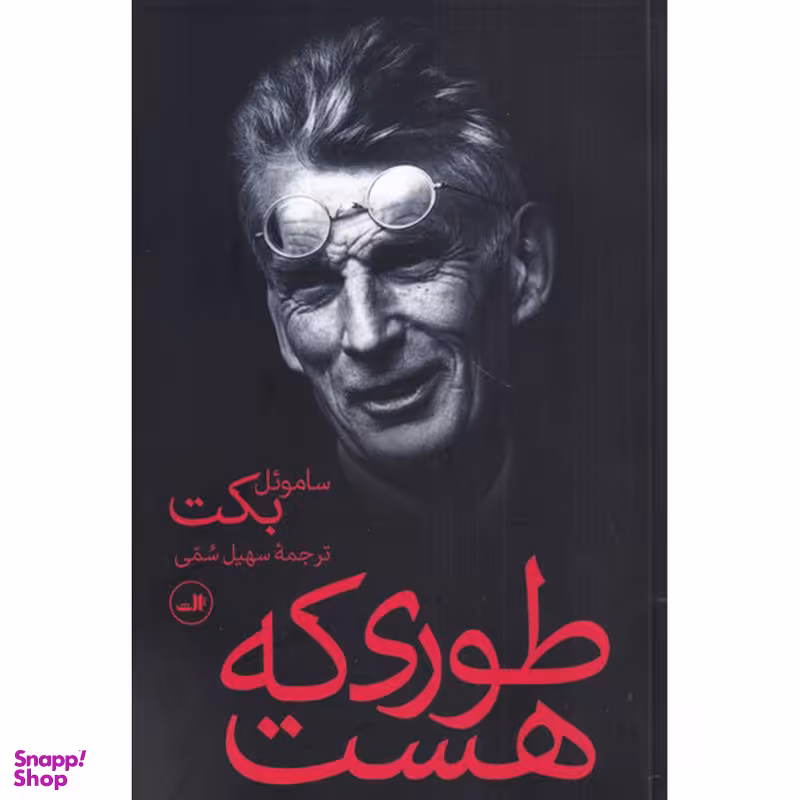 کتاب طوری که هست اثر ساموئل بکت نشر ثالث