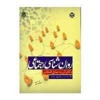 کتاب روان شناسی اجتماعی اثر محمدرضا سالاری فر انتشارات پژوهشگاه حوزه و دانشگاه
