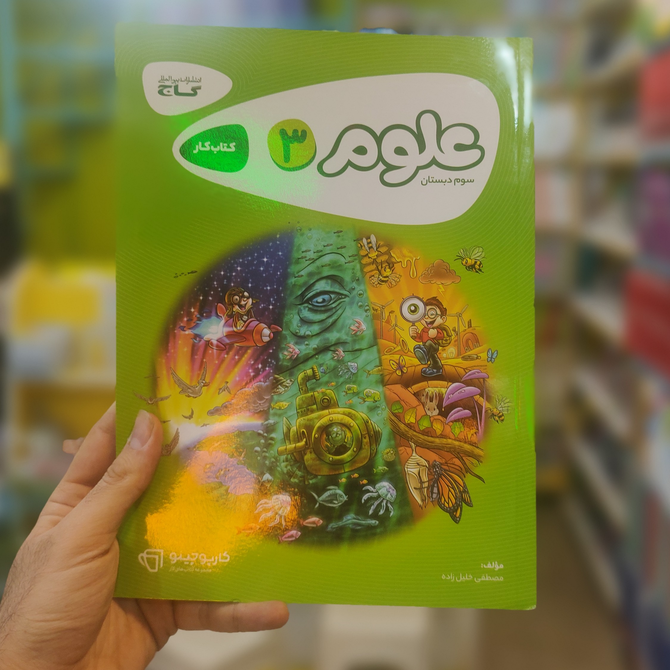 کارپوچینو کتاب کار علوم 3 سوم دبستان انتشارات گاج