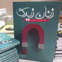 کتاب زنان زیرک اثرشری آرگو ترجمه فاطمه مختاری کاغذ سفید نشر آراستگان
