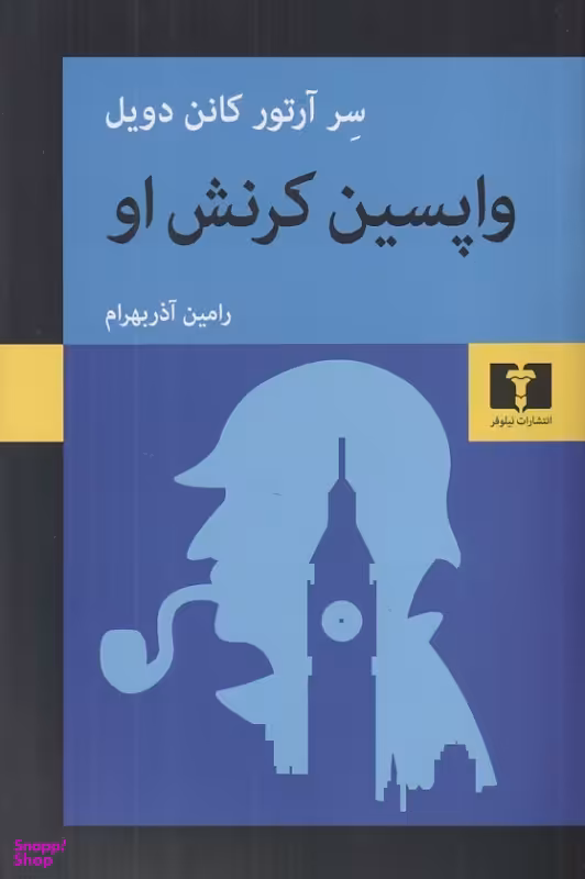 کتاب واپسین کرنش او اثر آرتور کانن دویل نشر نیلوفر