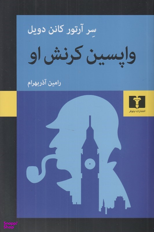 کتاب واپسین کرنش او اثر آرتور کانن دویل نشر نیلوفر