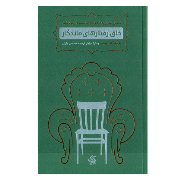 کتاب خلق رفتارهای ماندگار اثر مارشال گلدسمیت مارک رایتر نشر آریانا قلم