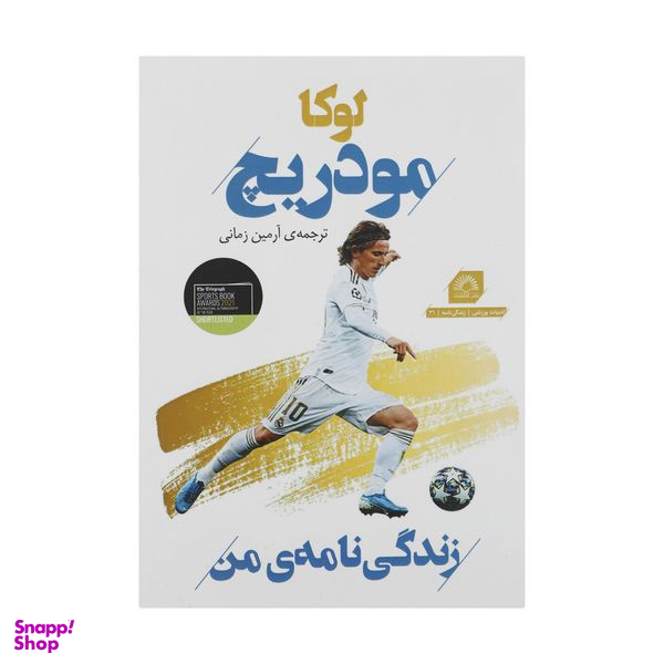 کتاب لوکا مودریچ اثر لوکا مودریچ انتشارات گلگشت