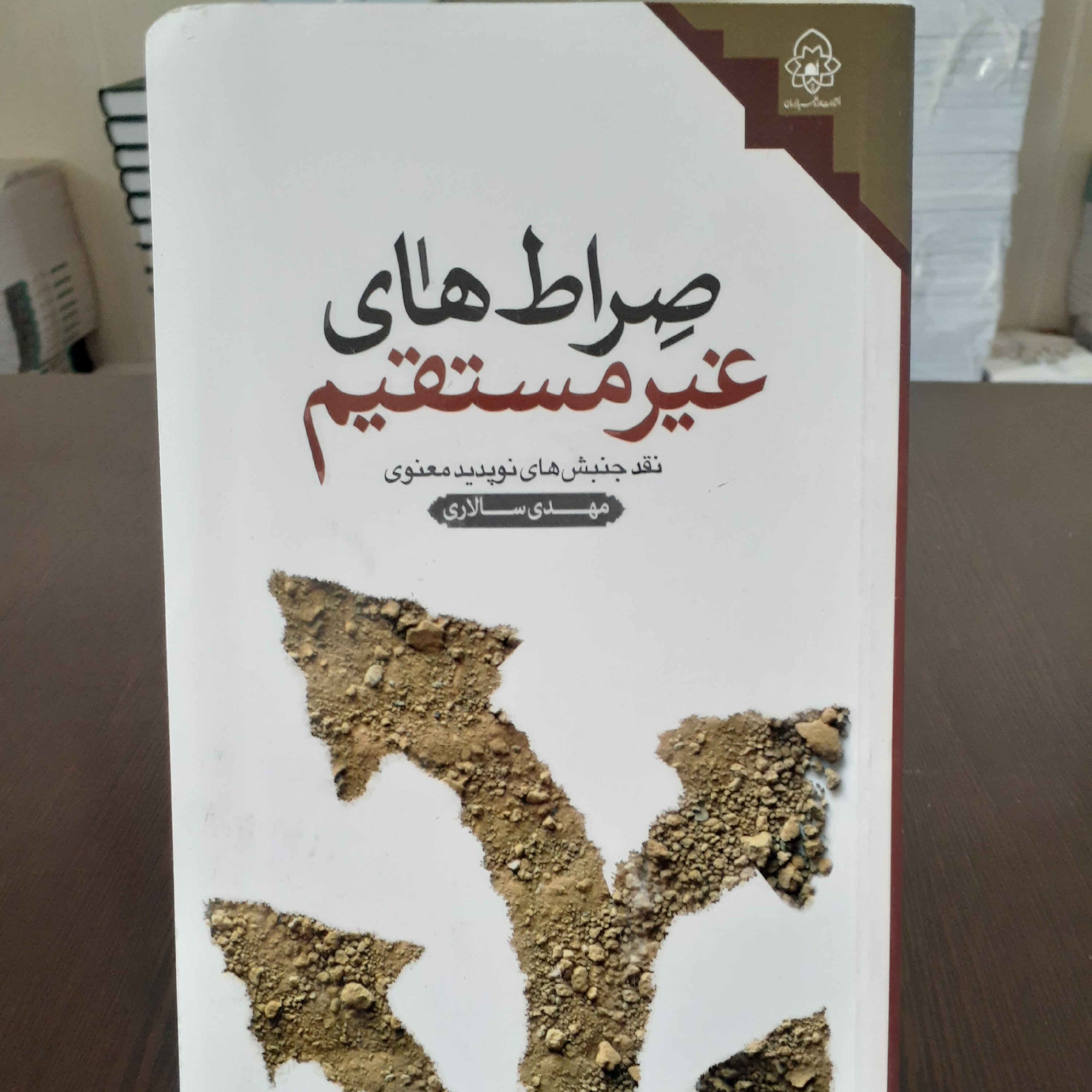 کتاب صراط های غیر مستقیم