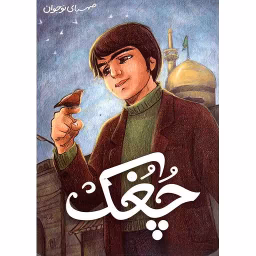 چغک