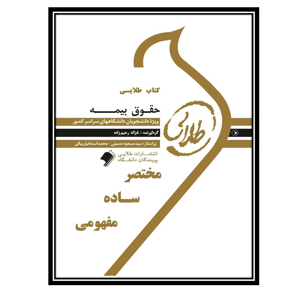 کتاب طلایی حقوق بیمه