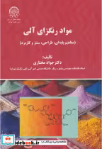 قیمت و خرید کتاب مواد رنگزای آلی اثر جواد مختاری | ایده بوک