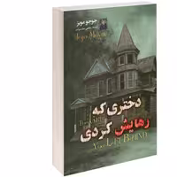 کتاب دختری که رهایش کردی نشر داریوش