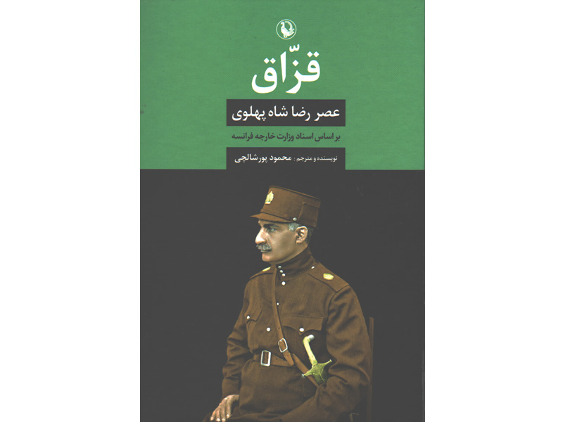 کتاب قزاق (عصر رضا شاه پهلوی) اثر محمود پورشالچی