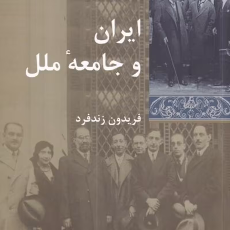کتاب ایران و جامعه‌ی ملل