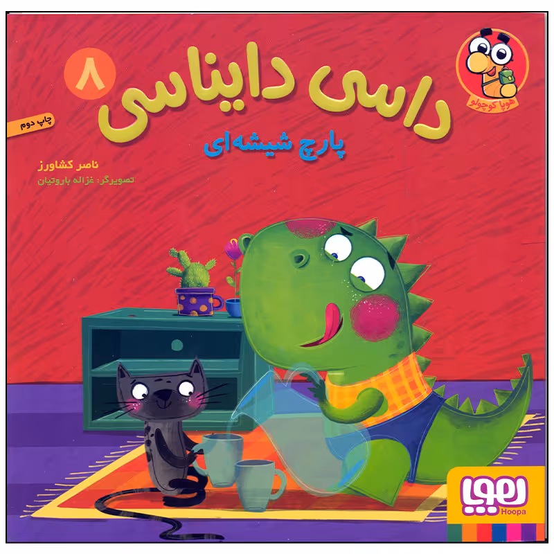 کتاب داسی دایناسی 8 پارچ شیشه ای اثر ناصر کشاورز انتشارات هوپا