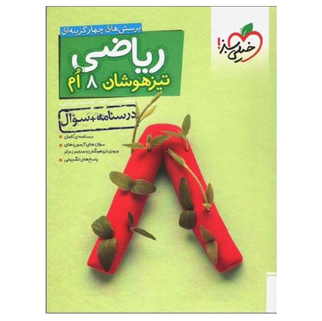 کتاب تیزهوشان ریاضی هشتم جلد سوال اثر محمد حسن کاهه وانتشارات خیلی سبز با 5 درصد تخفیف (قیمت کتاب 413 هزار تومان )