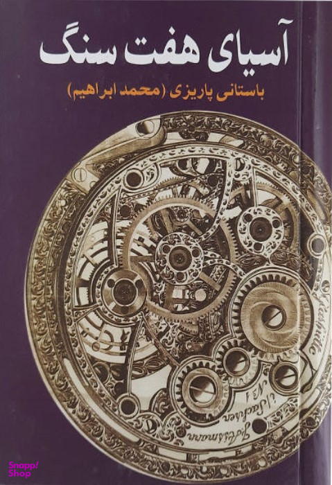 آسیای هفت سنگ