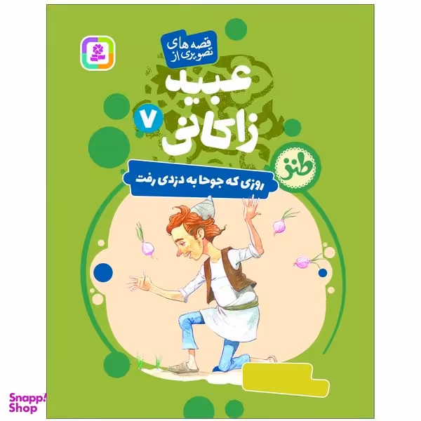 کتاب قصه های تصویری از عبید زاکانی 7 روزی که جوحا به دزدی رفت اثر فریبا کلهر انتشارات قدیانی