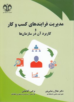 خرید کتاب مدیریت فرایندهای کسب و کار و کاربرد آن در سازمانها — کتابسرای طه