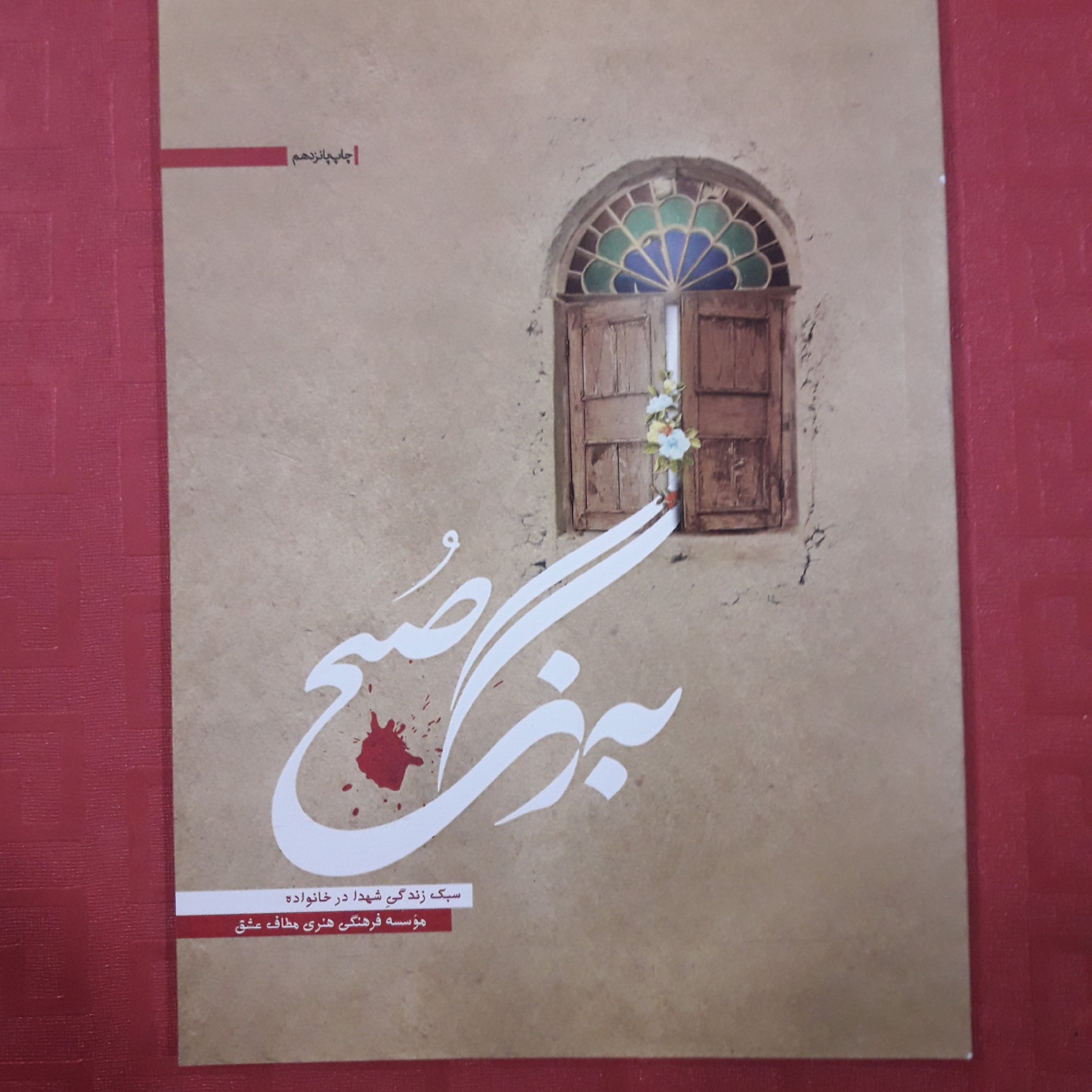 کتاب به رنگ صبح سبک زندگی شهدا در خانواده