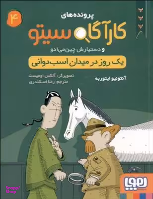کتاب کارآگاه سیتو، یک روز در میدان اسب دوانی اثر آنتونیو ایتوربه نشر هوپا جلد 4