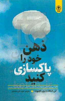 کتاب ذهن خود را پاکسازی کنید