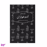 کتاب آدم خواران اثر ژان تولي انتشارات عطر كاج