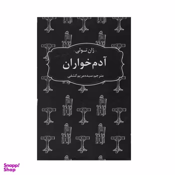 کتاب آدم خواران اثر ژان تولي انتشارات عطر كاج