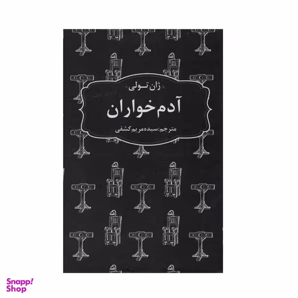 کتاب آدم خواران اثر ژان تولي انتشارات عطر كاج
