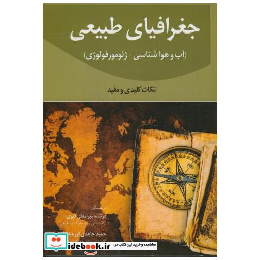 کتاب جغرافیای طبیعی اثر فرشته بیرامعلی کیوی