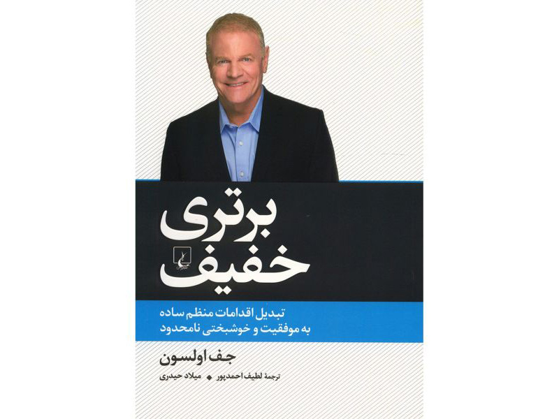 کتاب برتری خفیف اثر جف اولسون