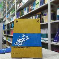 کتاب مقدمه علم حقوق با رویکرد به حقوق ایران و اسلام  مولف مصطفی دانش پژوه انتشارات پژوهشگاه حوزه و دانشگاه 