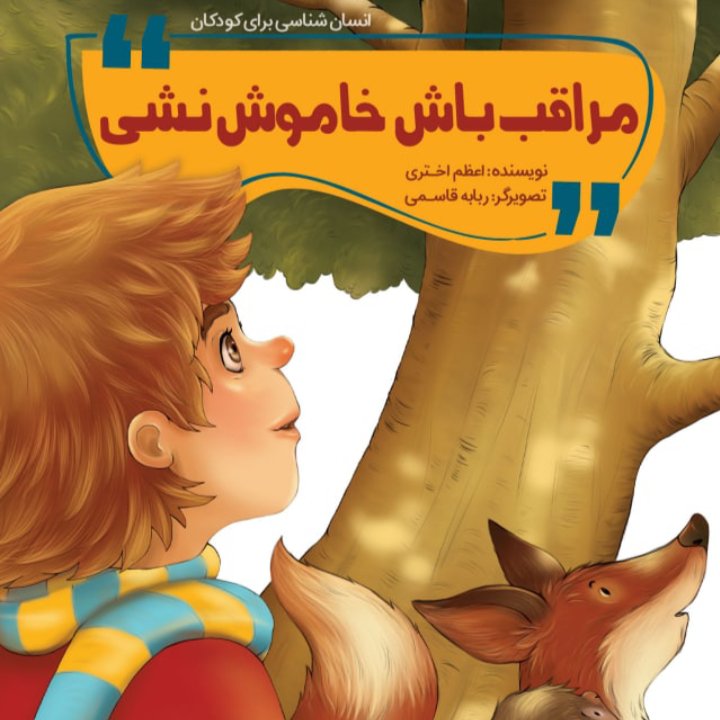 کتاب مراقب باش خاموش نشی