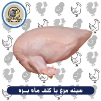 سینه مرغ بدون پوست با کتف ماه بره (1800 گرمی)