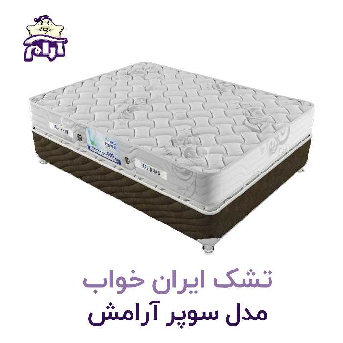 تشک ایران خواب مدل سوپر آرامش 180×80