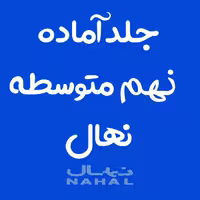 جلد کتاب آماده نهال پايه نهم