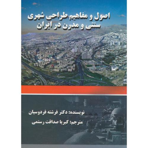 کتاب اصول و مفاهیم طراحی شهری سنتی و مدرن در ایران