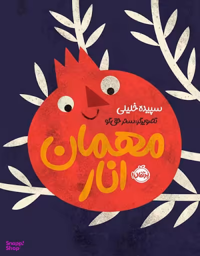 کتاب مهمان انار اثر سپیده خلیلی انتشارات پرتقال