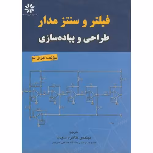 کتاب فیلتر و سنتز مدار طراحی و پیاده سازی