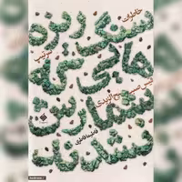 کتاب سنگریزه هایی که شمارش نشدند خاطرات سرتیپ قیس صببح الزیدی نشر آرما