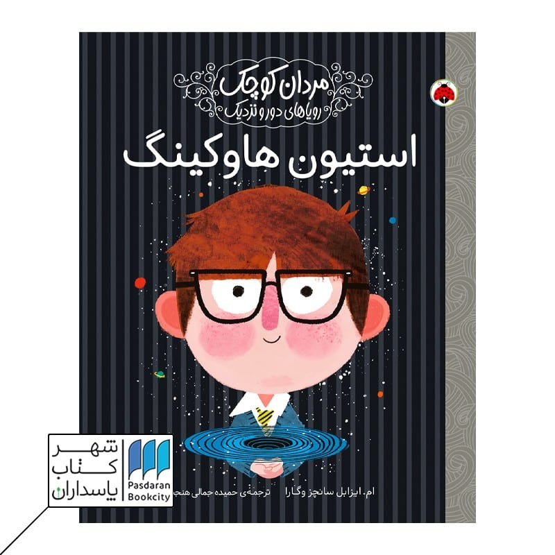 کتاب استیون هاوکینگ مردان کوچک رویاهای دور و دراز