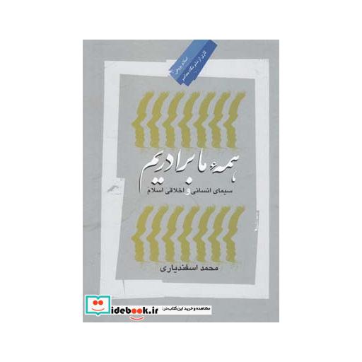 کتاب همه ما برادریم سیمای انسانی اسلام