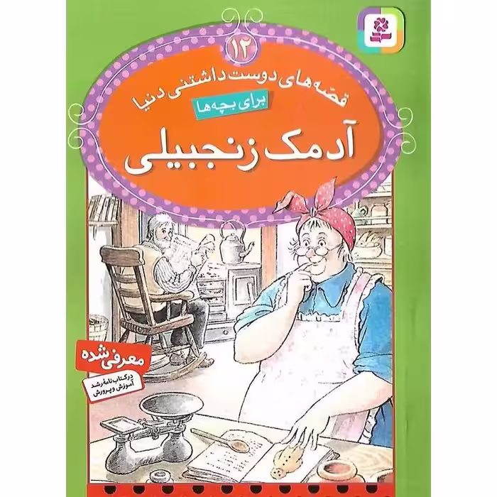 قصه های دوست داشتنی دنیا 12: آدمک زنجبیلی