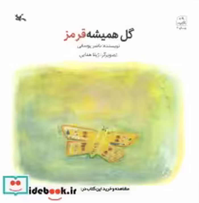 قیمت و خرید کتاب گل همیشه قرمز اثر ناصر یوسفی | ایده بوک