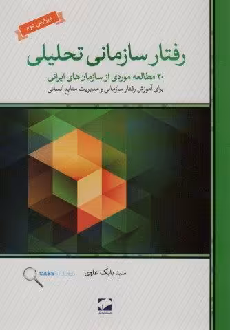 رفتار سازمانی تحلیلی (20 مطالعه ی موردی از سازمان های ایرانی برای آموزش رفتار سازمانی و…)